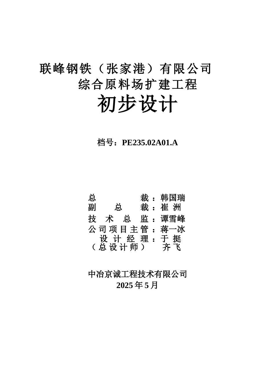 联峰钢铁公司综合原料场扩建工程初步设计_第2页