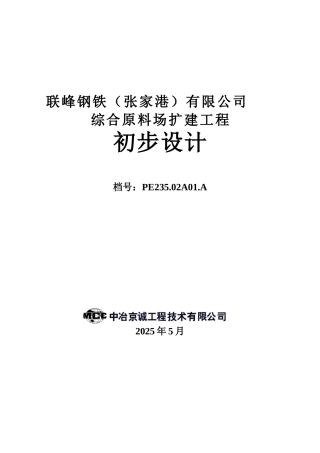 联峰钢铁公司综合原料场扩建工程初步设计
