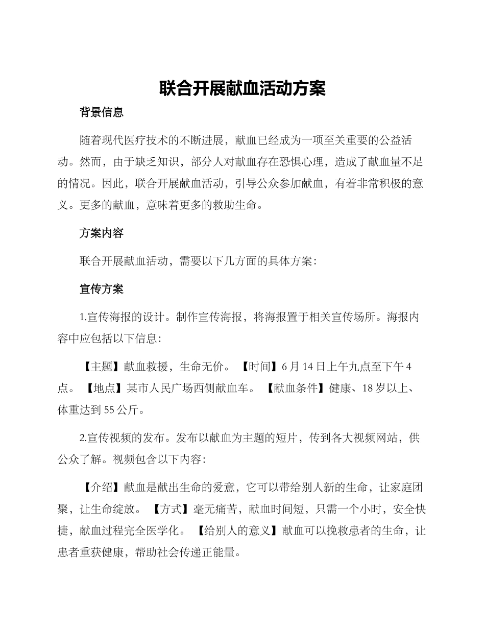 联合开展献血活动方案_第1页