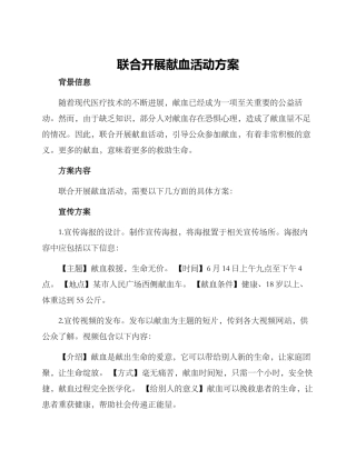 联合开展献血活动方案