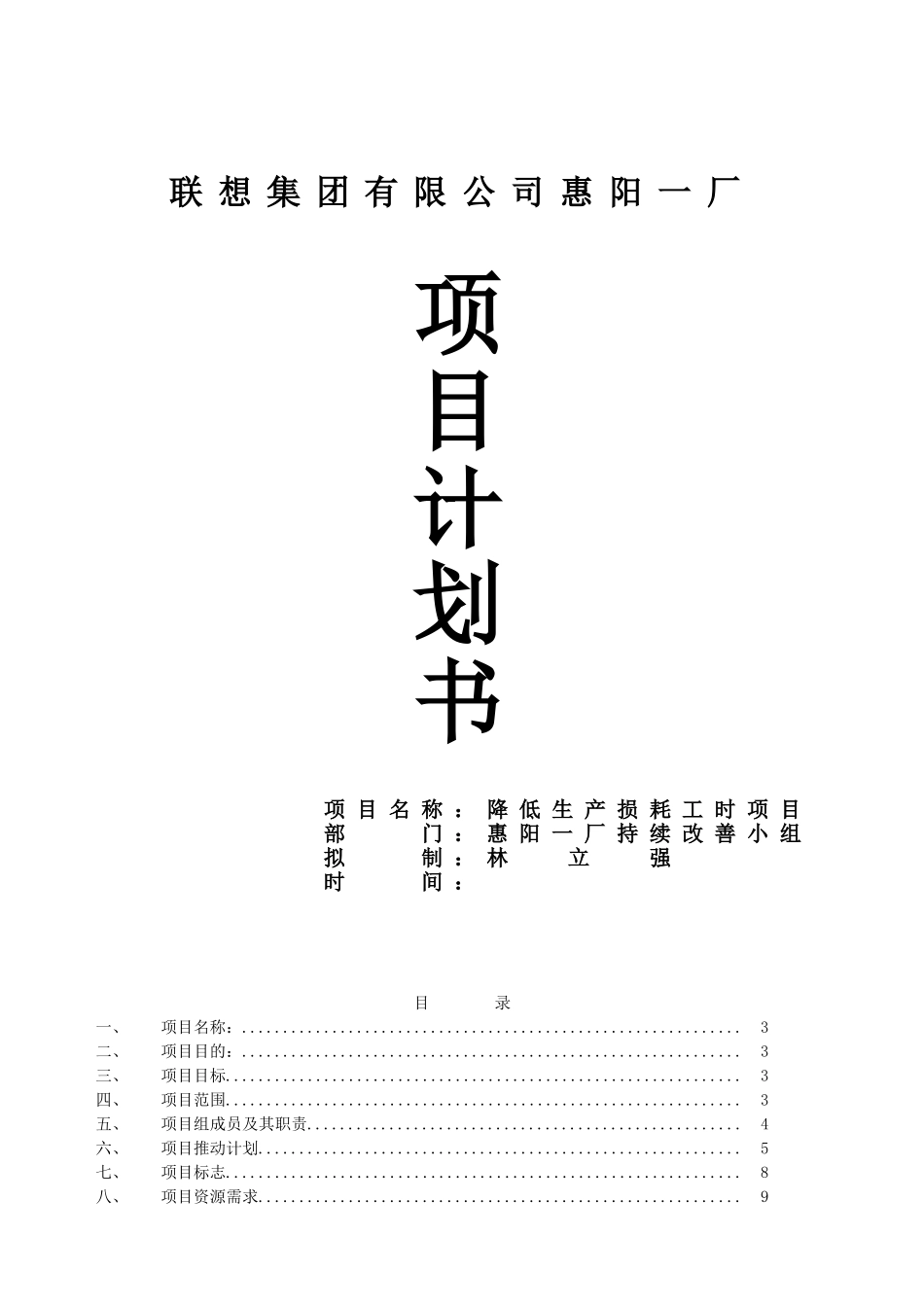 联想集团降低生产损耗工时项目计划书_第1页