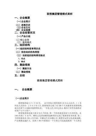 联想集团经营模式简析