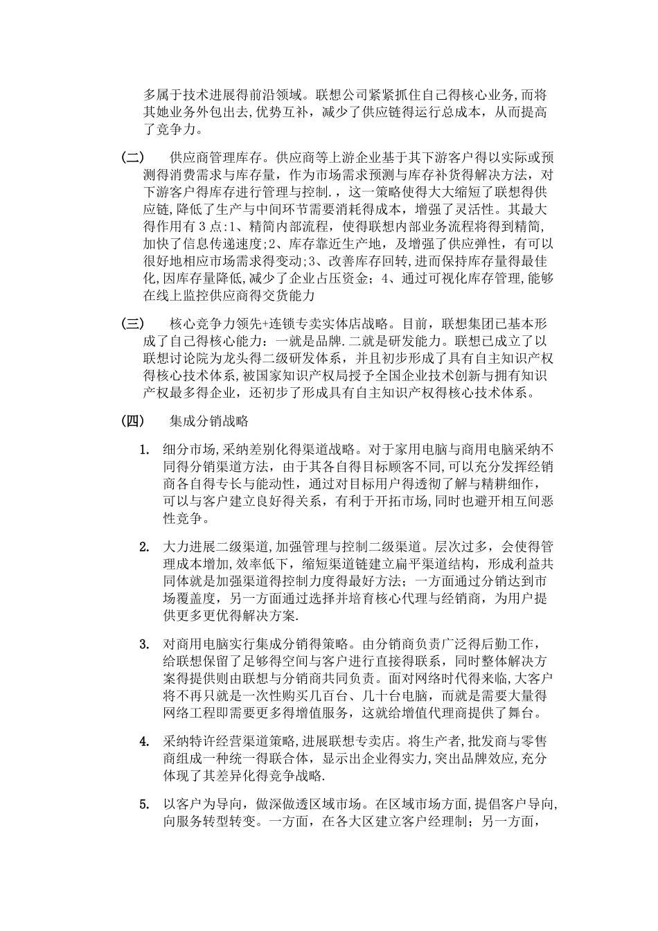 联想集团的供应链管理分析_第3页