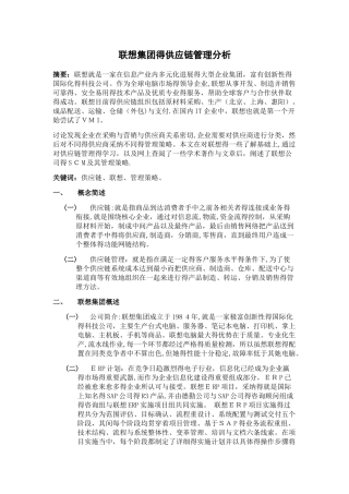 联想集团的供应链管理分析