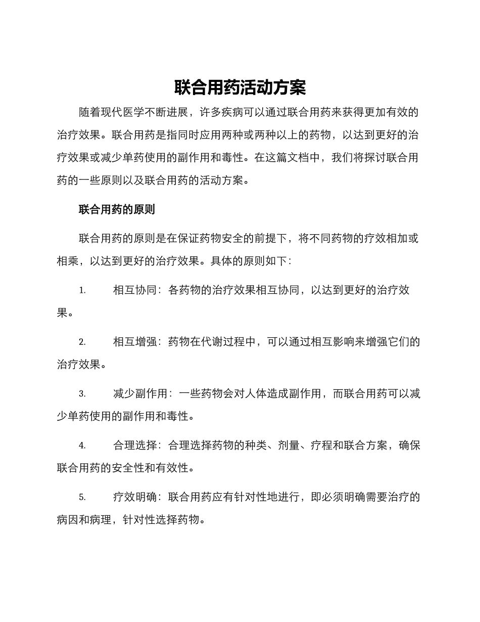 联合用药活动方案_第1页