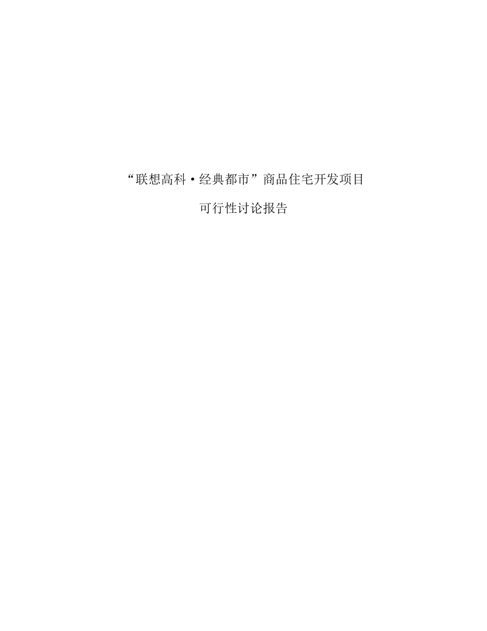 联想高科经典都市商品住宅开发项目可行性研究报告_第2页