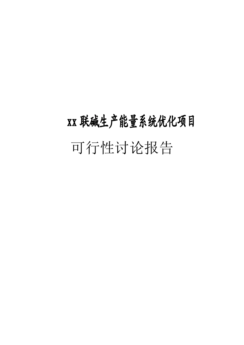 联碱生产能量系统优化建设项目投资建设项目可行性报告_第1页