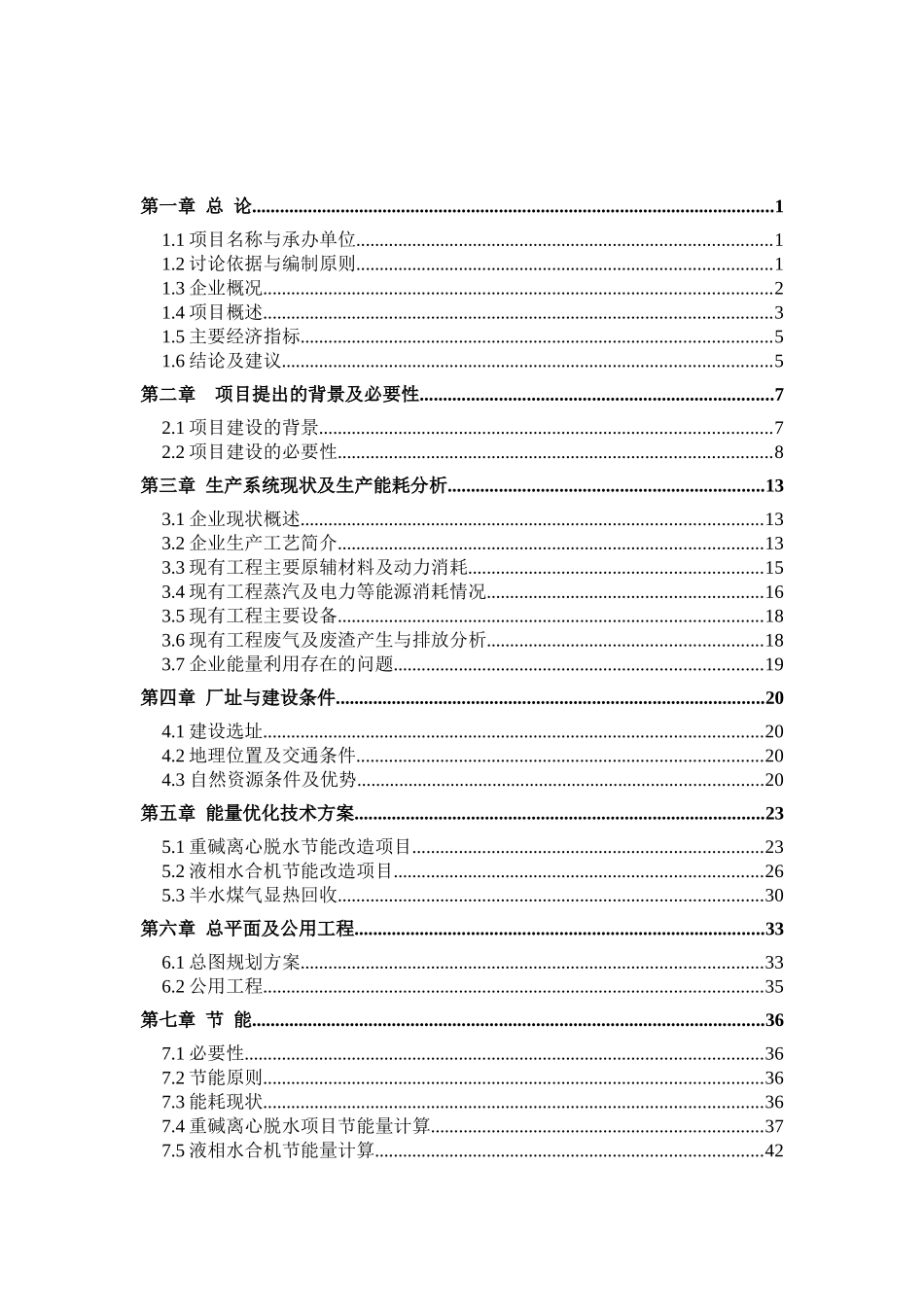 联碱生产能量系统优化建设项目投资建设项目可行性报告_第2页
