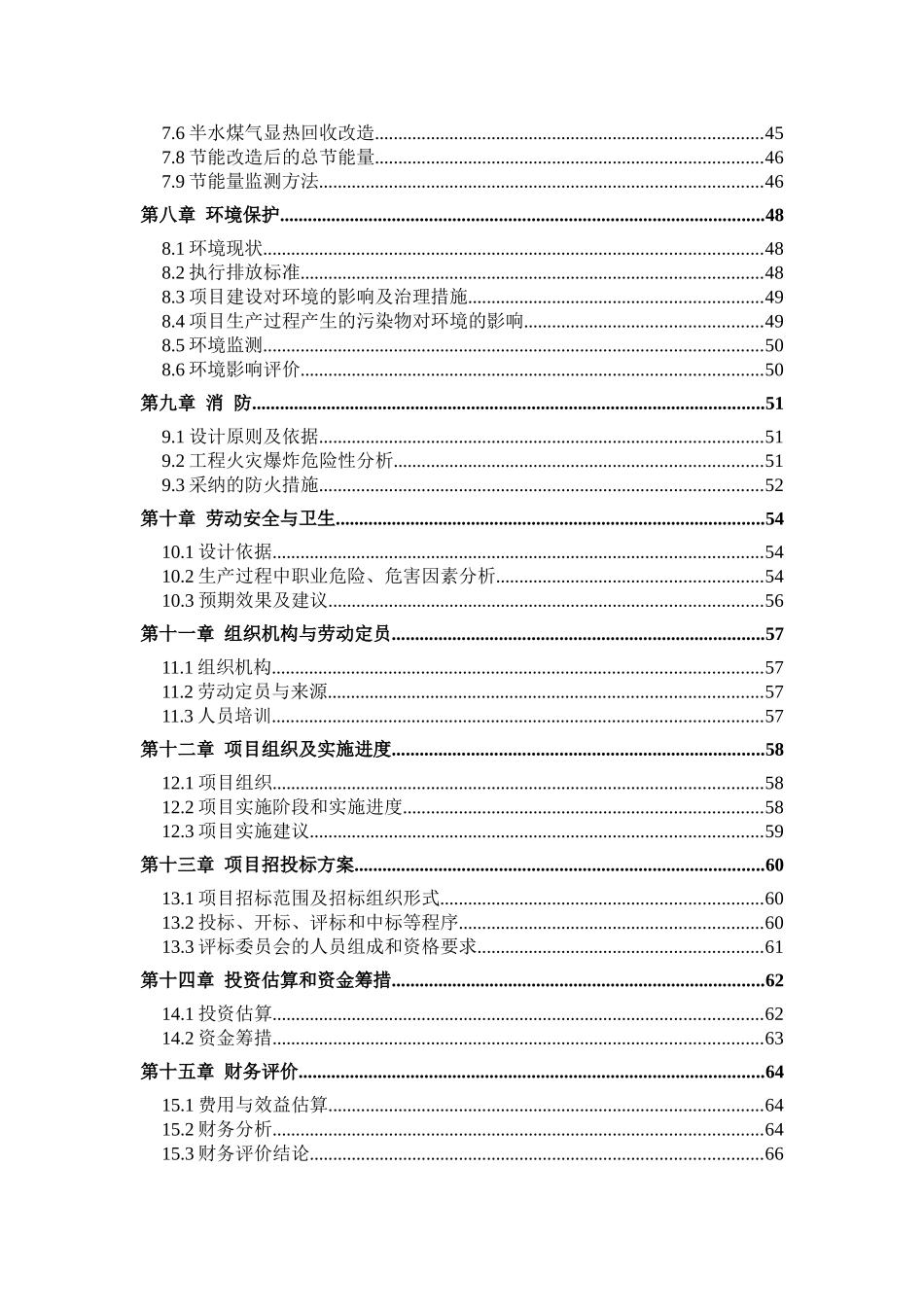 联碱生产能量系统优化建设项目投资建设项目可行性报告_第3页