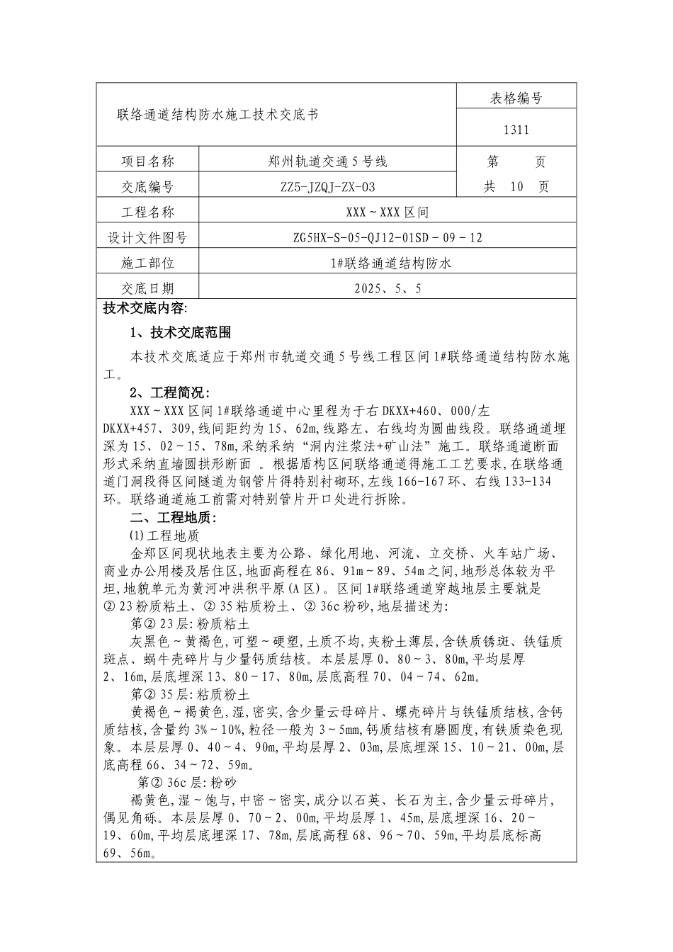 联络通道结构防水技术交底_第1页