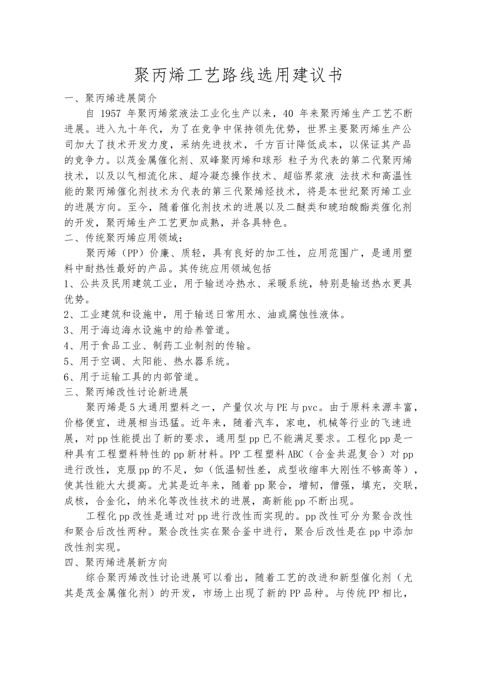 聚丙烯工艺路线选用建议书_第1页