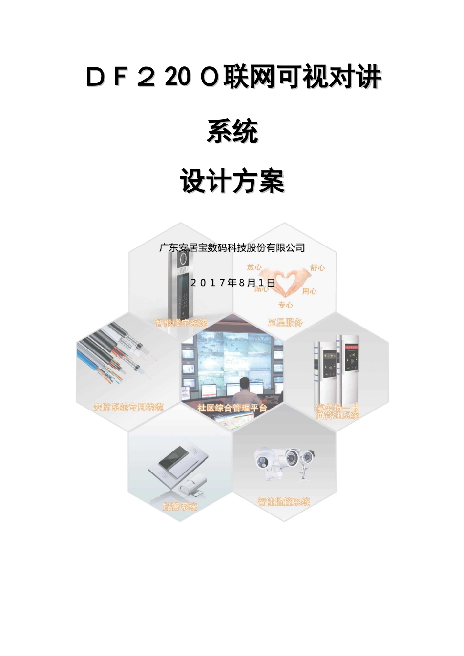 联网可视对讲系统设计方案_第1页