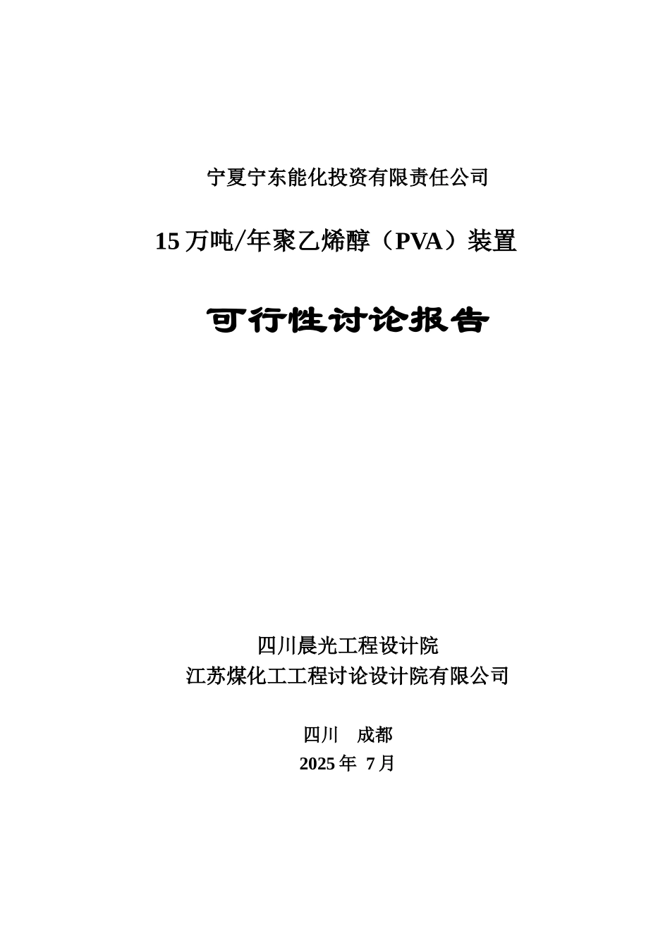 聚乙烯醇项目可行性研究报告_第1页