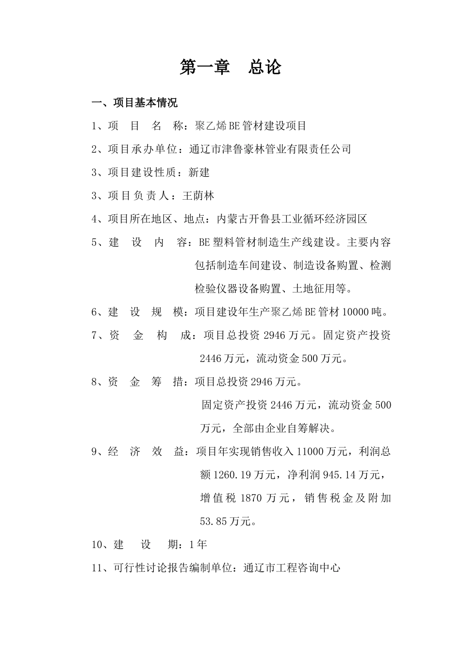 聚乙烯be管材建设项目可行性研究报告_第3页