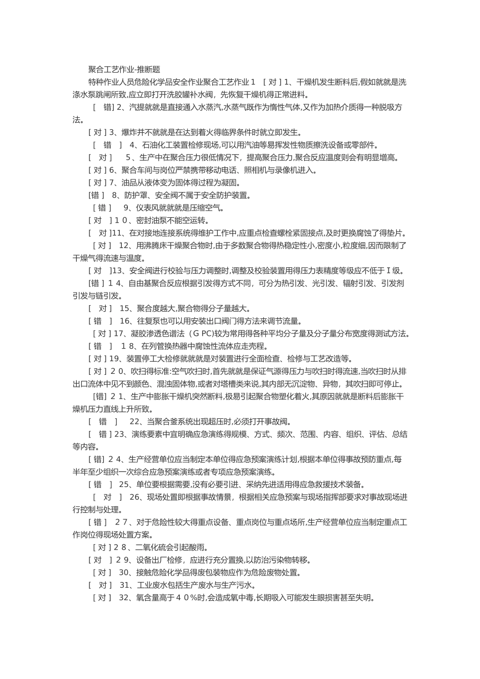 聚合工艺考试题库_第1页
