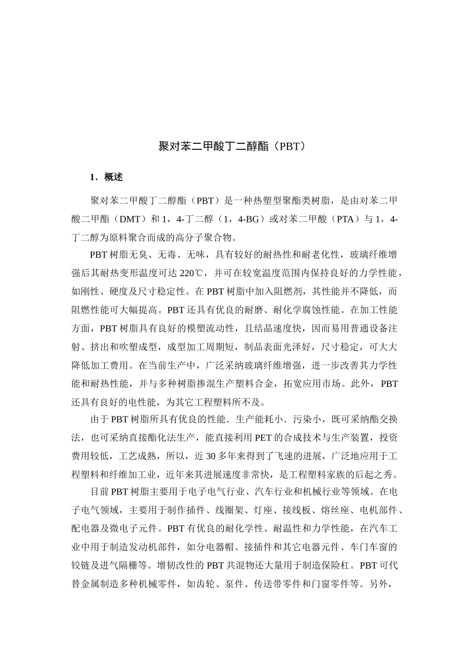 聚对苯二甲酸丁二醇酯项目建议书_第2页
