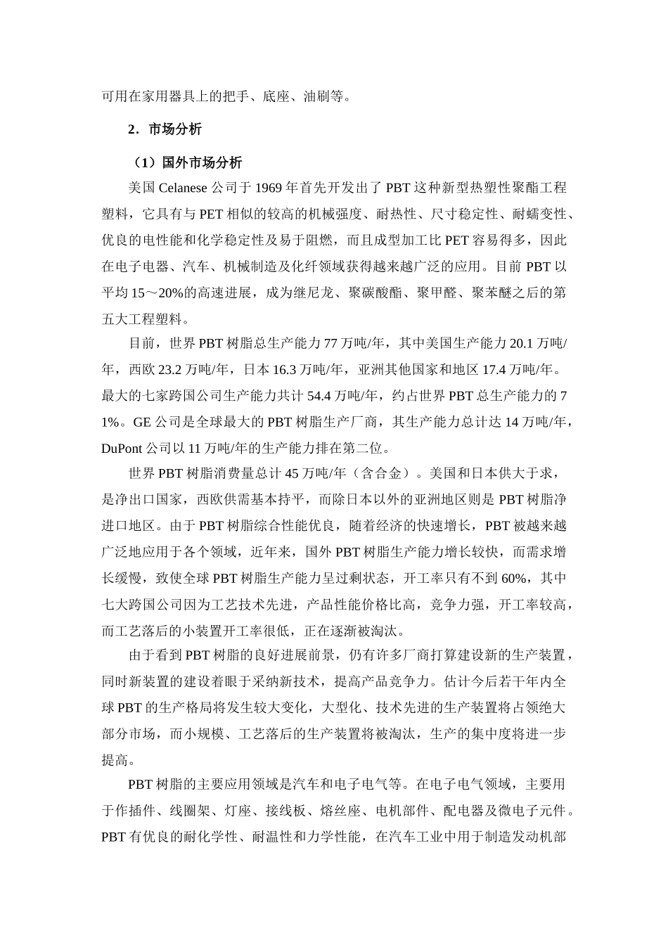 聚对苯二甲酸丁二醇酯项目建议书_第3页