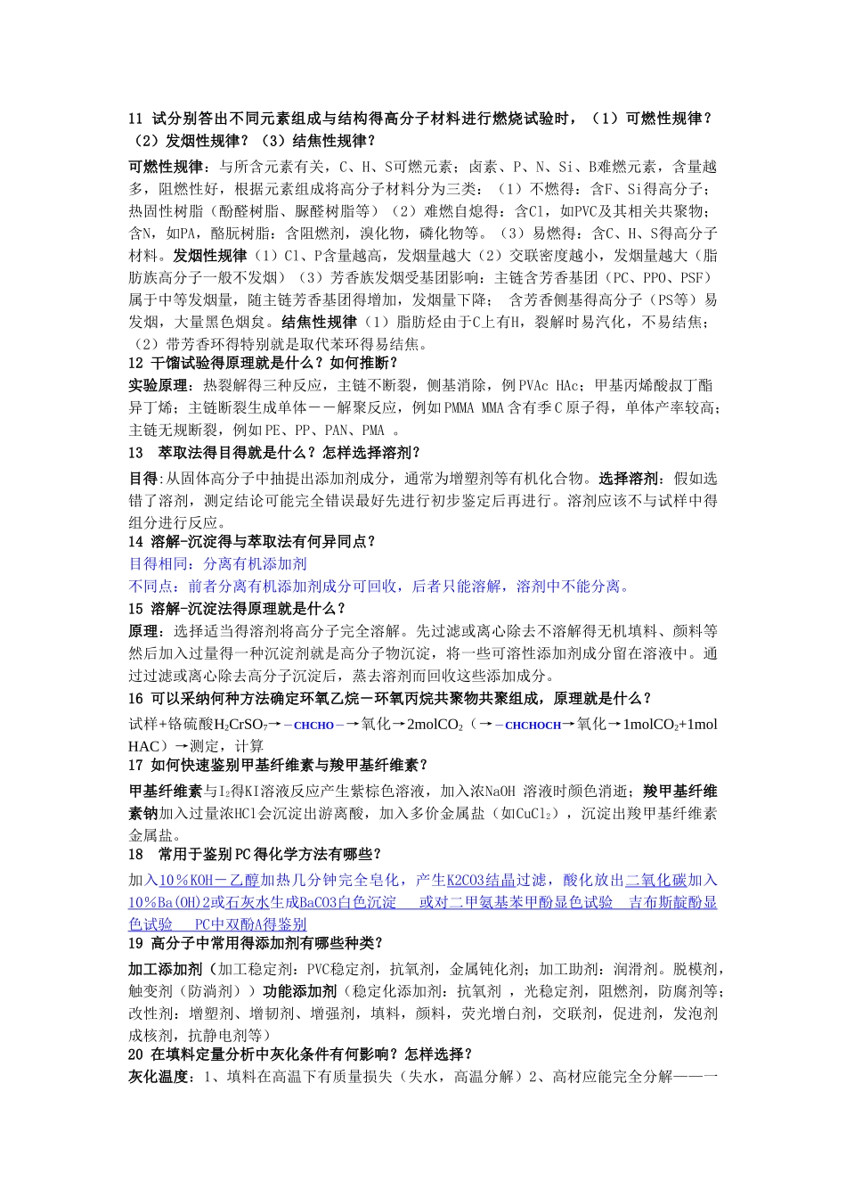 聚合物研究方法期末复习_第2页