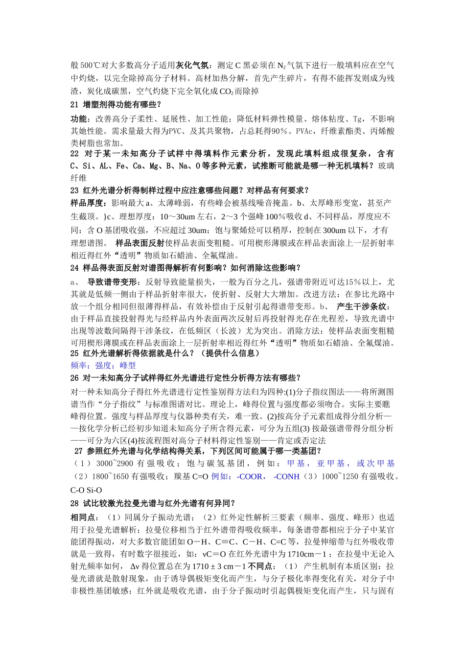 聚合物研究方法期末复习_第3页