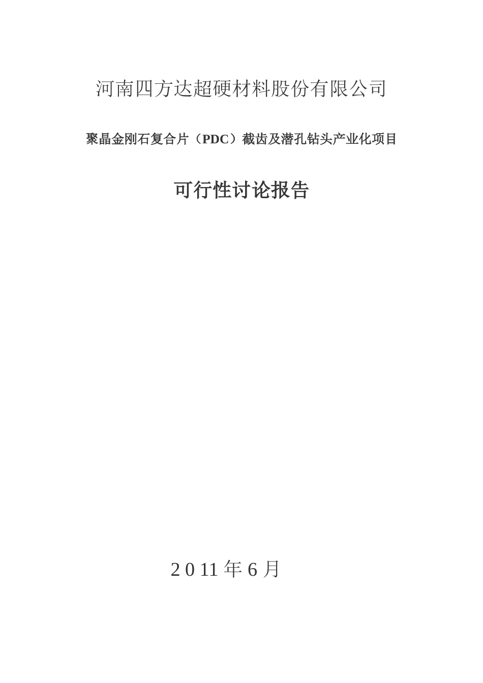 聚晶金刚石复合片截齿及潜孔钻头产业化项目可行性研究报告_第2页
