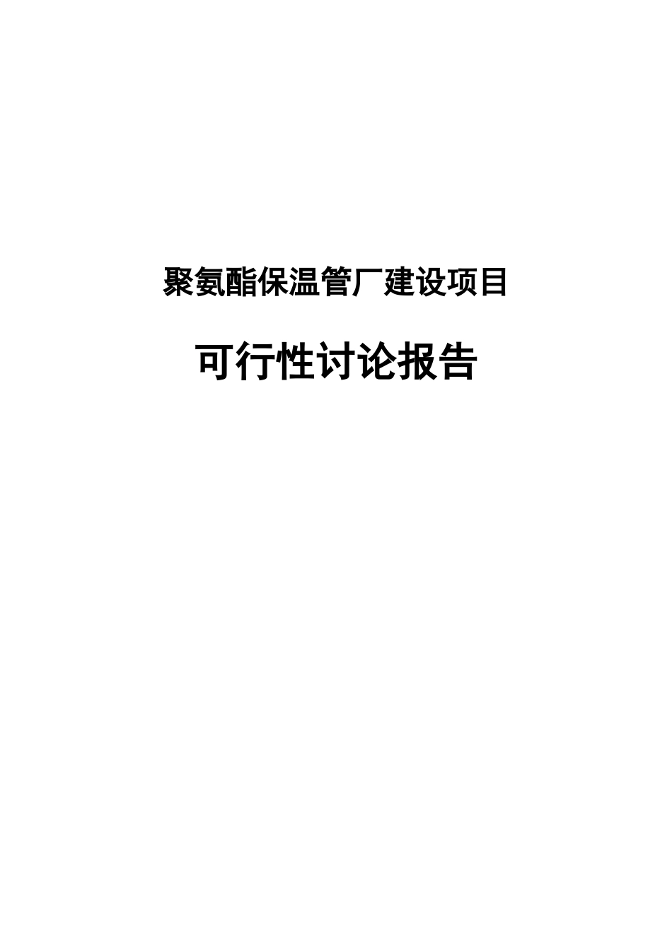 聚氨酯保温管厂建设项目可行性研究报告_第2页