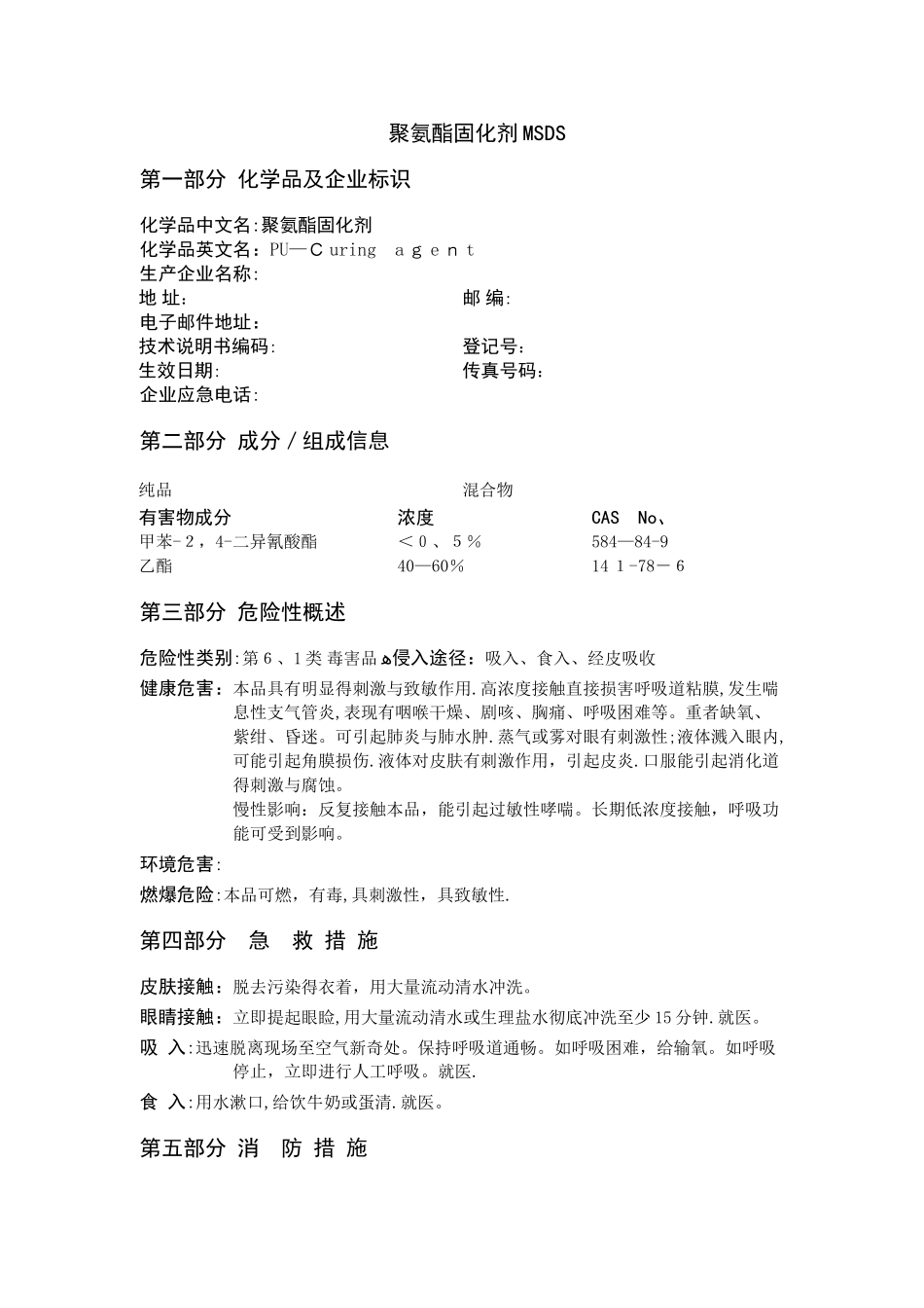 聚氨酯固化剂-MSDS资料_第1页