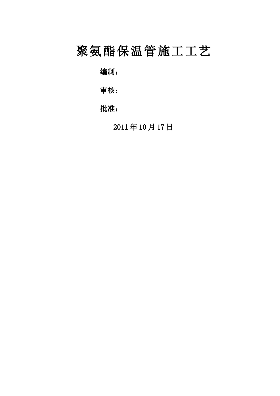聚氨酯保温管施工工艺_第1页