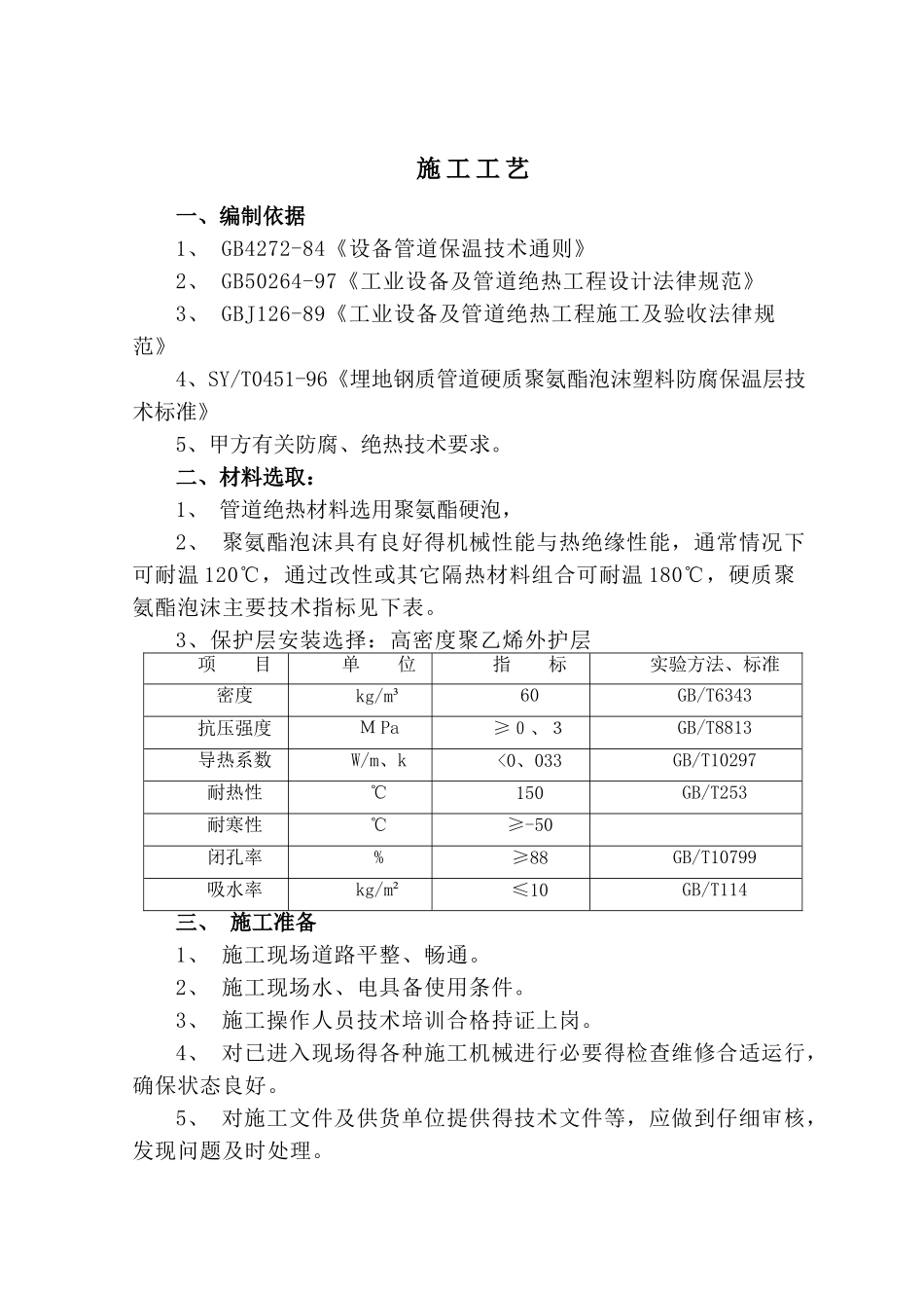 聚氨酯保温管施工工艺_第2页