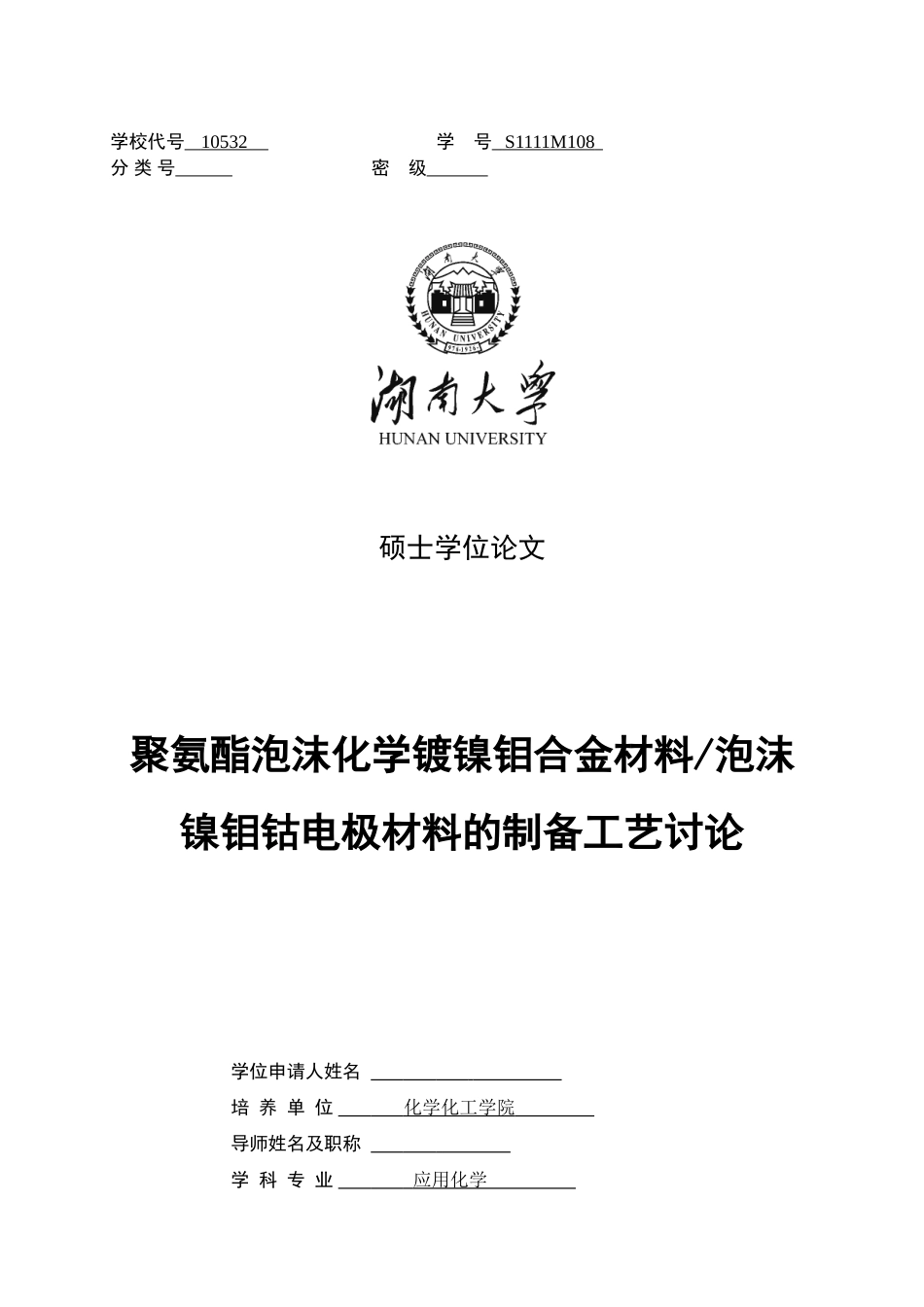 聚氨酯泡沫化学镀镍钼合金材料泡沫镍钼钴电极材料的制备工艺研究本科学位论文_第1页