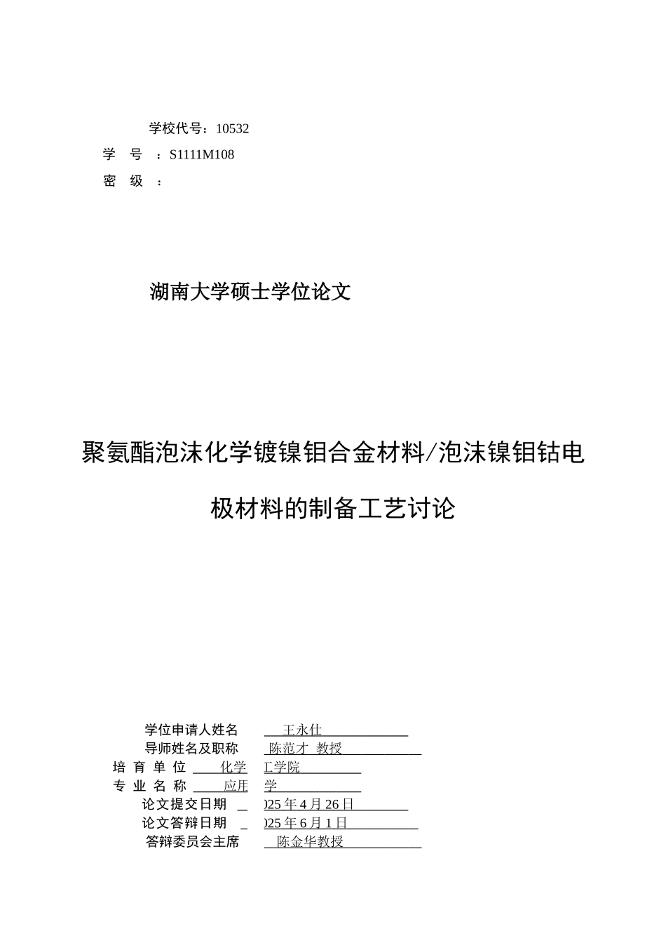 聚氨酯泡沫化学镀镍钼合金材料泡沫镍钼钴电极材料的制备工艺研究本科学位论文_第3页