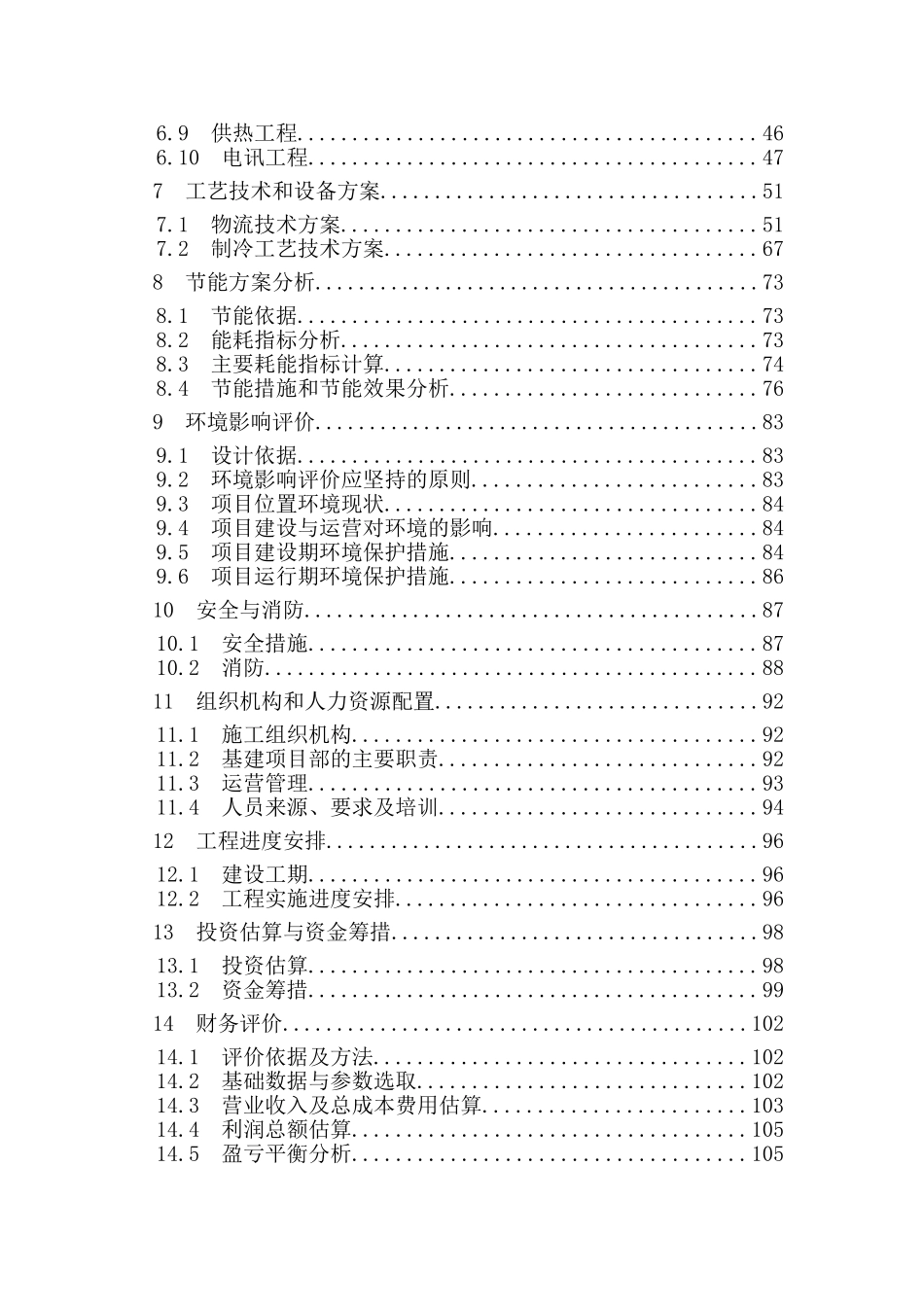 聚逸丰畜禽养殖有限公司生猪养殖场大型沼气工程可行性研究报告-64页优秀甲级资质可研报告_第2页
