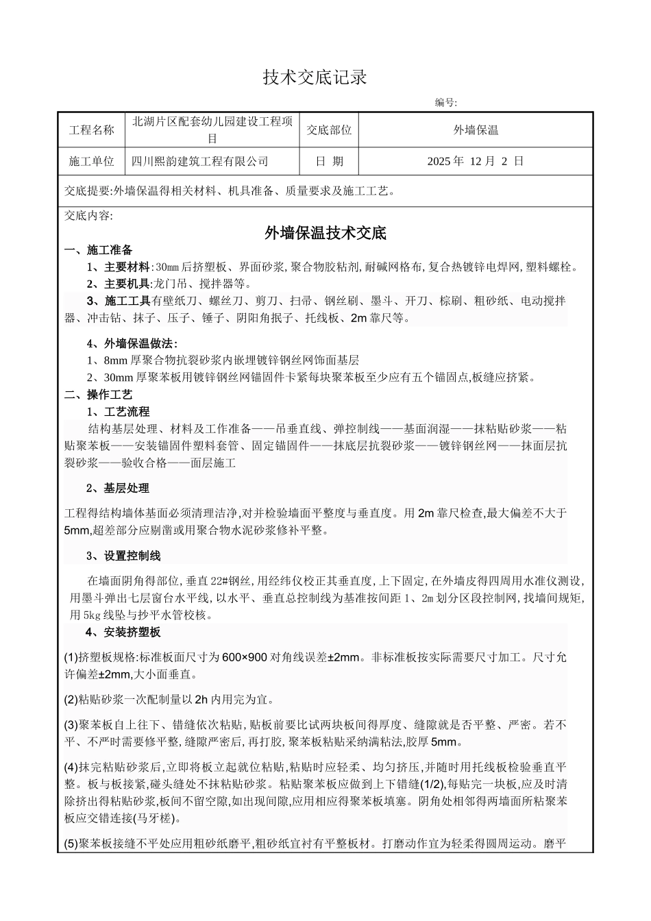 聚苯板外墙外保温施工技术交底_第1页