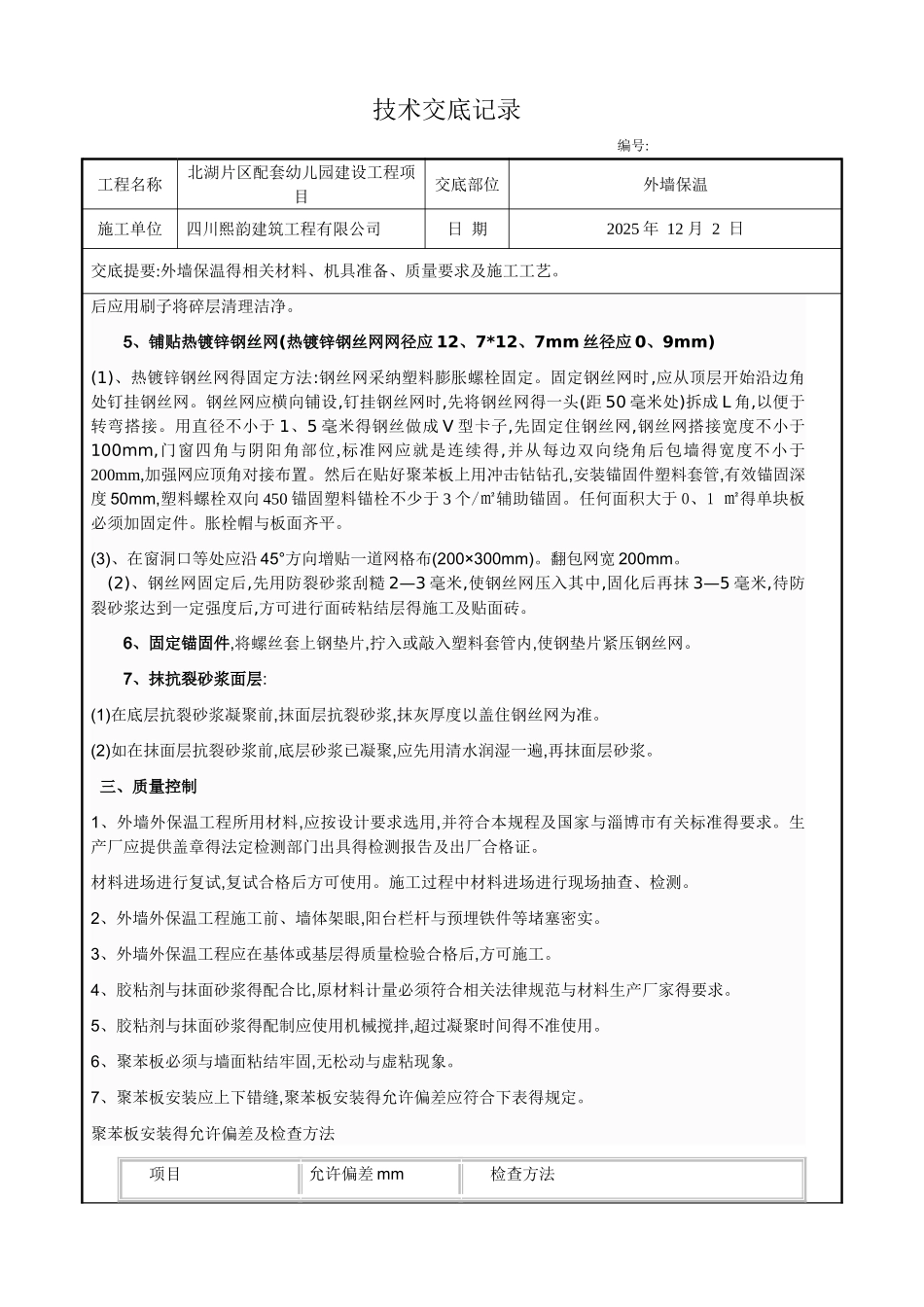 聚苯板外墙外保温施工技术交底_第2页