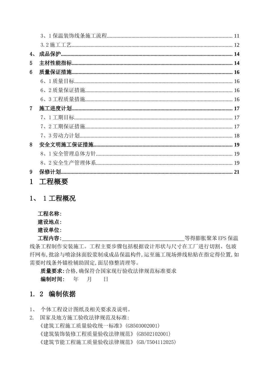 聚苯板EPS保温线条工程施工方案_第2页