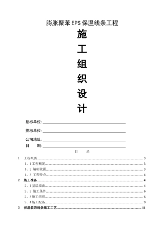 聚苯板EPS保温线条工程施工方案