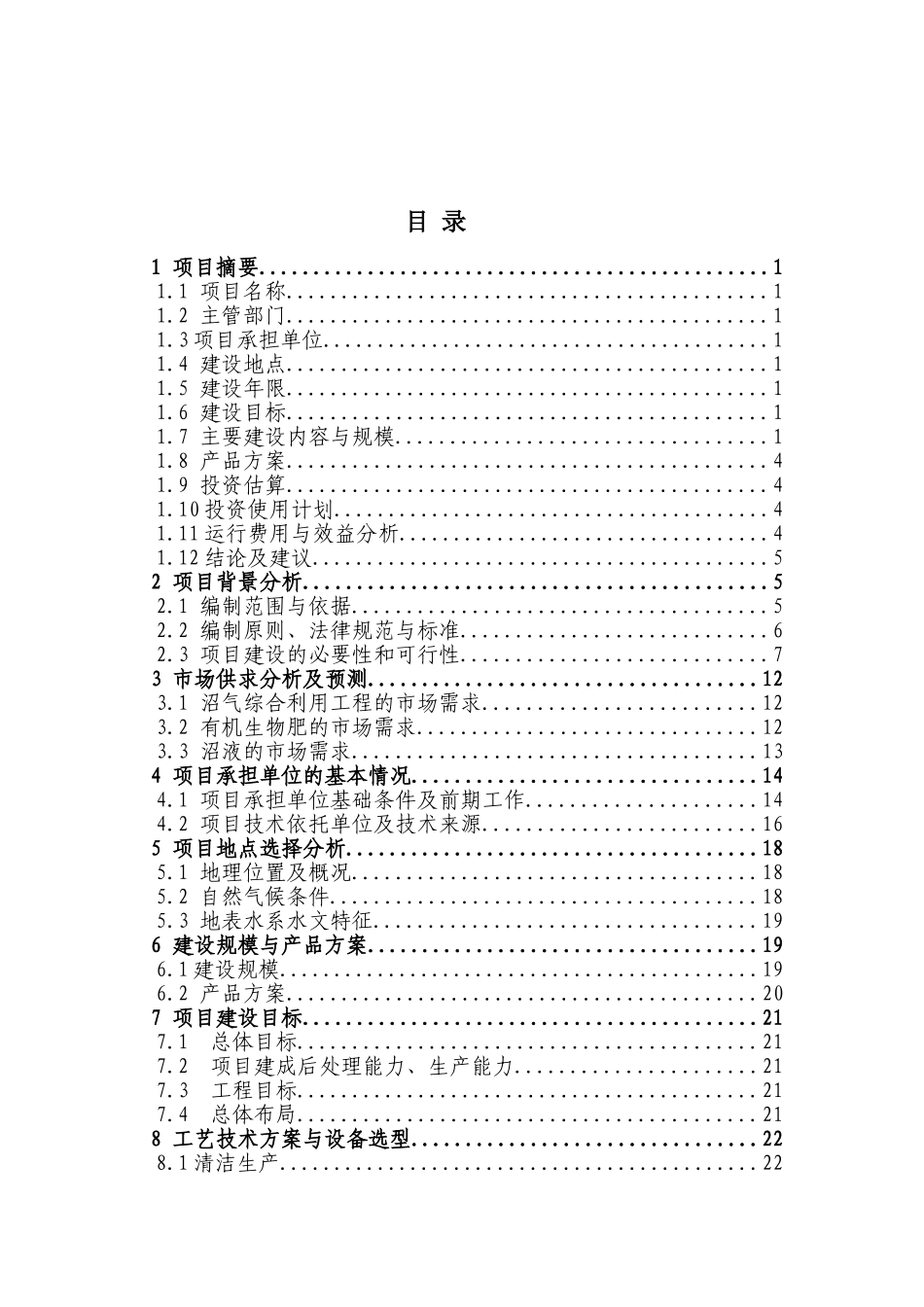 聚逸丰畜禽养殖有限公司生猪养殖场大型沼气工程可行性研究报告_第2页
