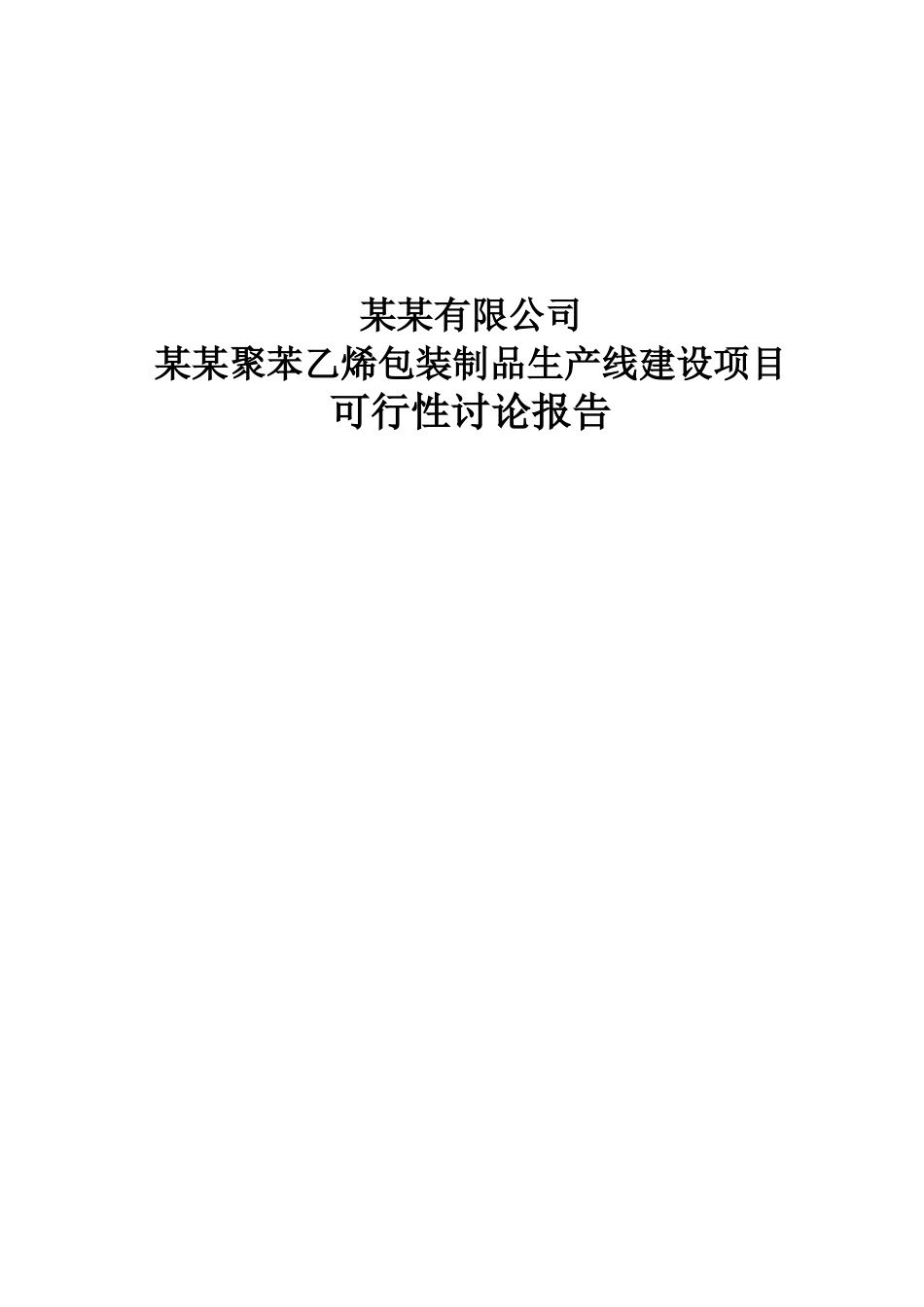 聚苯乙烯包装制品生产线建设项目可行性研究报告_第2页