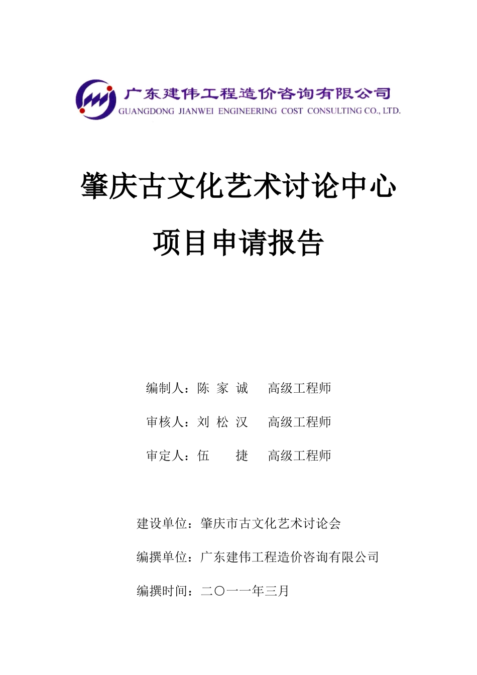 肇庆古文化艺术研究中心项目申请报告_第1页