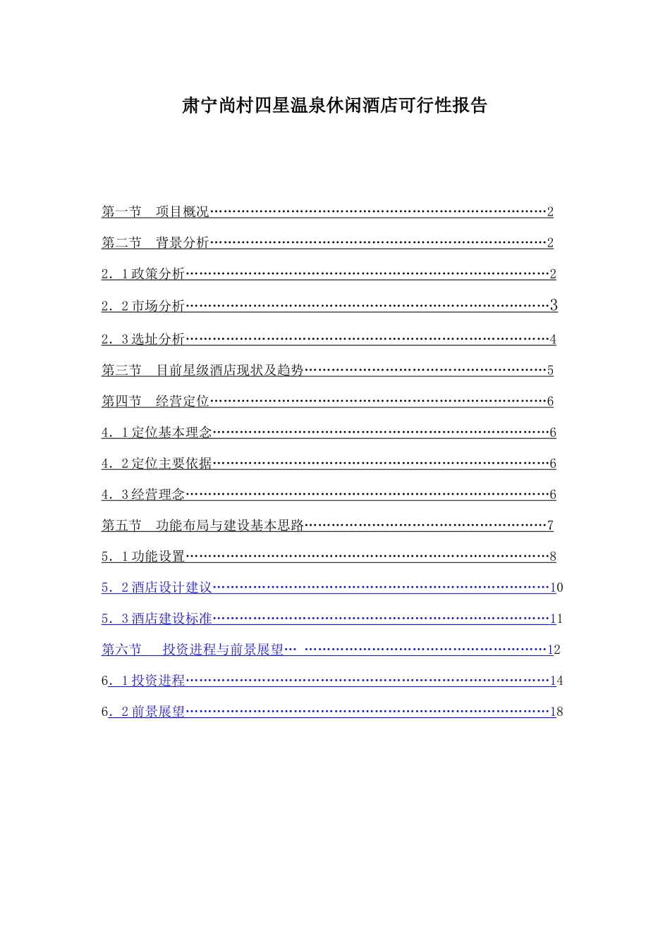肃宁尚村四星温泉休闲酒店可行性报告_第1页