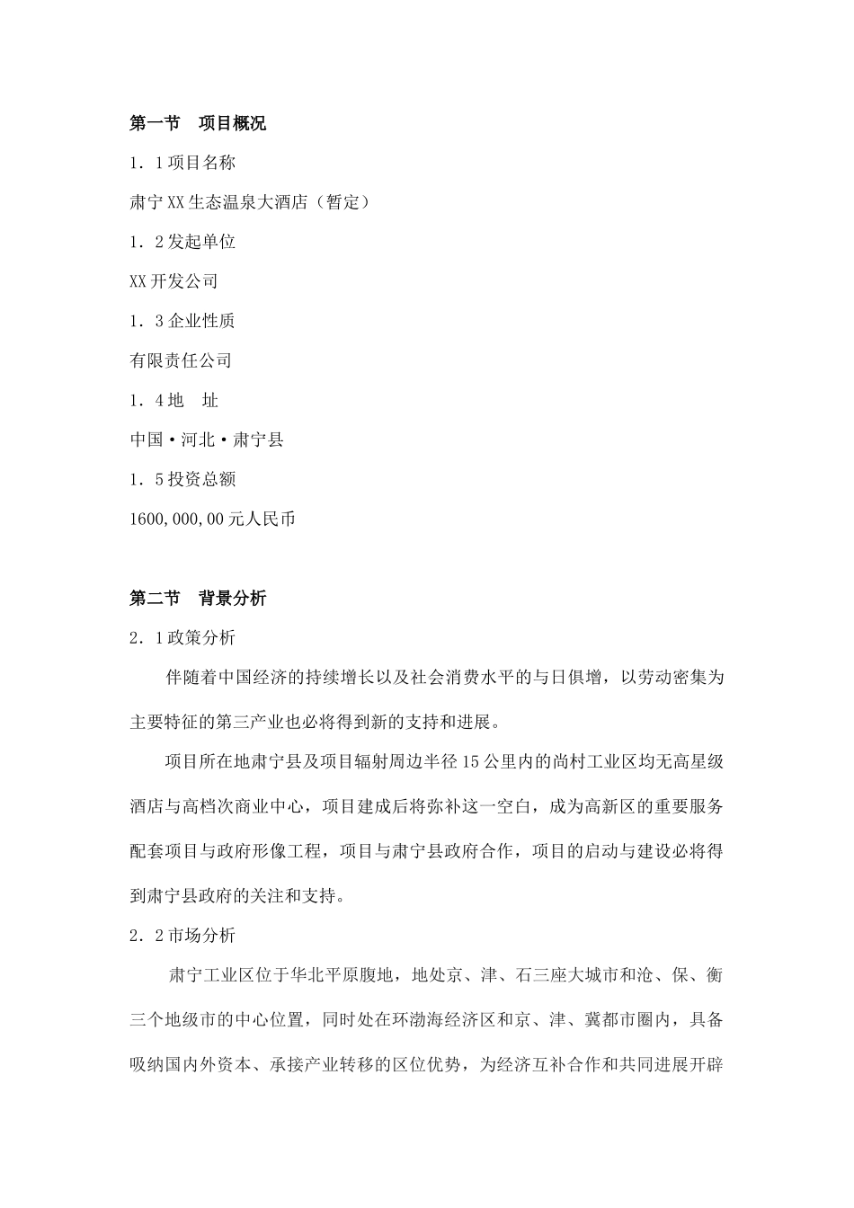 肃宁尚村四星温泉休闲酒店可行性报告_第2页