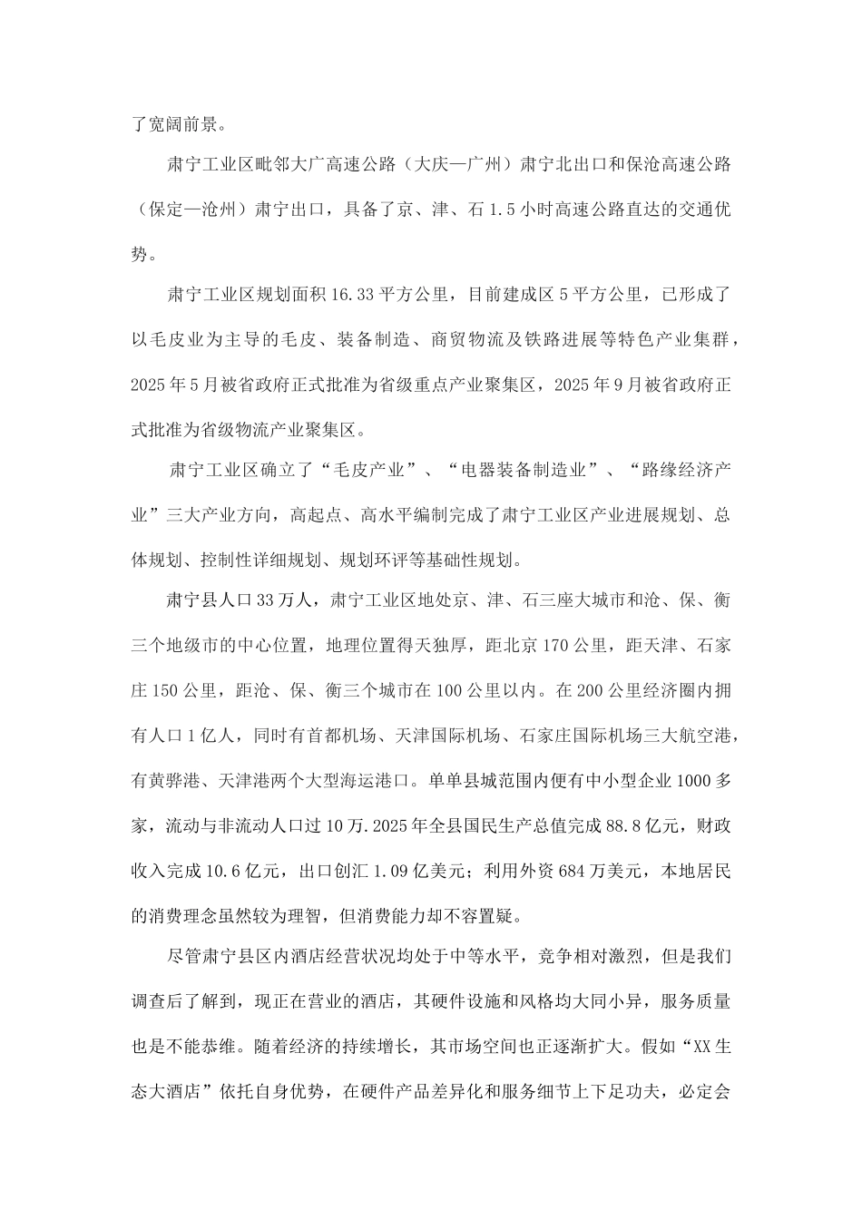 肃宁尚村四星温泉休闲酒店可行性报告_第3页