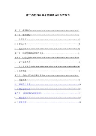 肃宁尚村四星温泉休闲酒店可行性报告