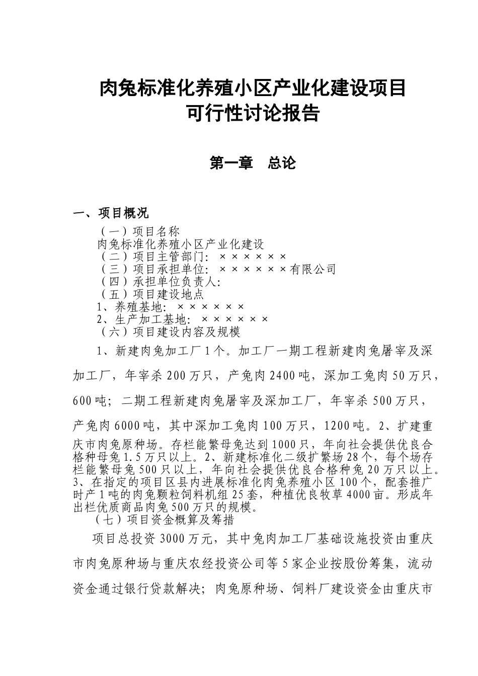 肉兔标准化养殖小区产业化建设项目可行性研究报告_第2页