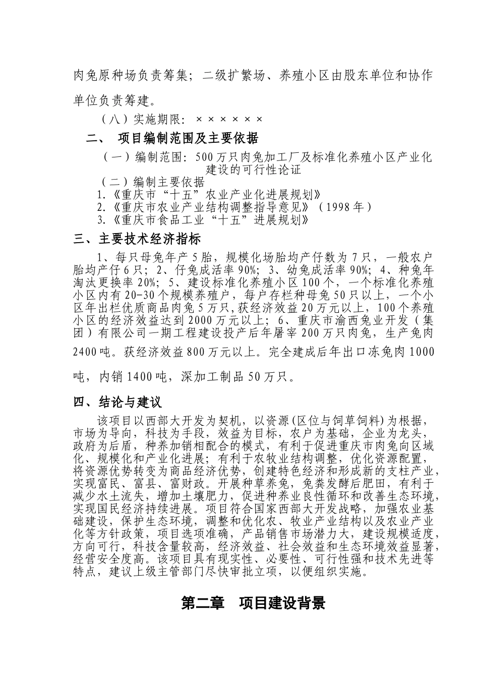 肉兔标准化养殖小区产业化建设项目可行性研究报告_第3页