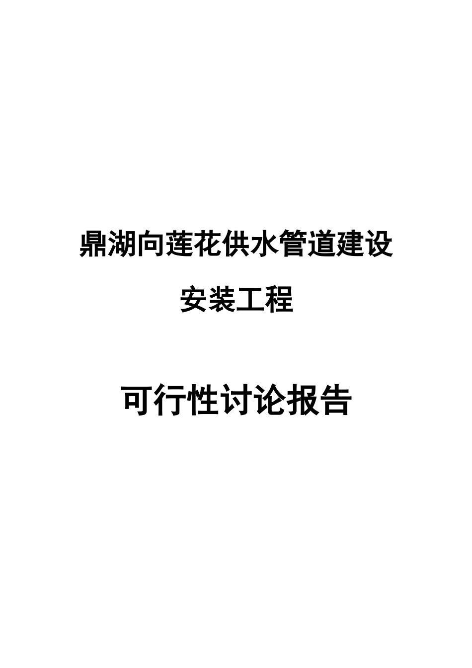 肇庆市鼎湖向莲花供水管道建设安装工程可行性研究报告_第2页