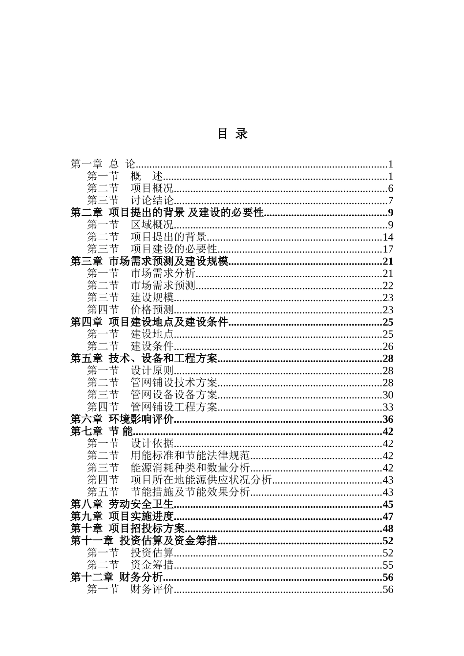 肇庆市鼎湖向莲花供水管道建设安装工程可行性研究报告_第3页