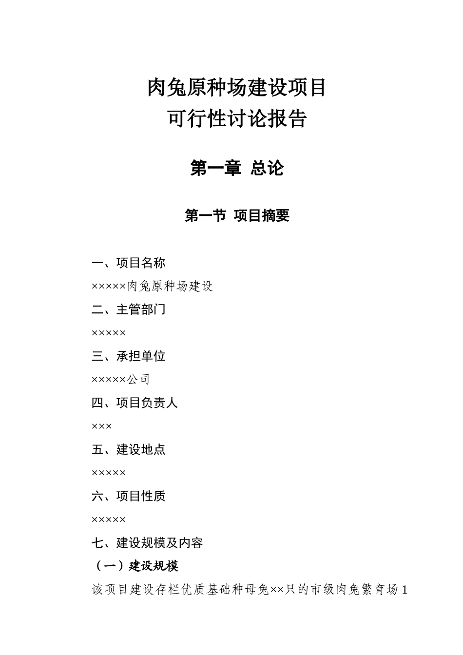 肉兔原种场建设项目可行性研究报告_第2页