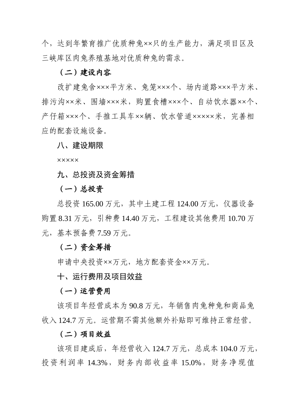 肉兔原种场建设项目可行性研究报告_第3页