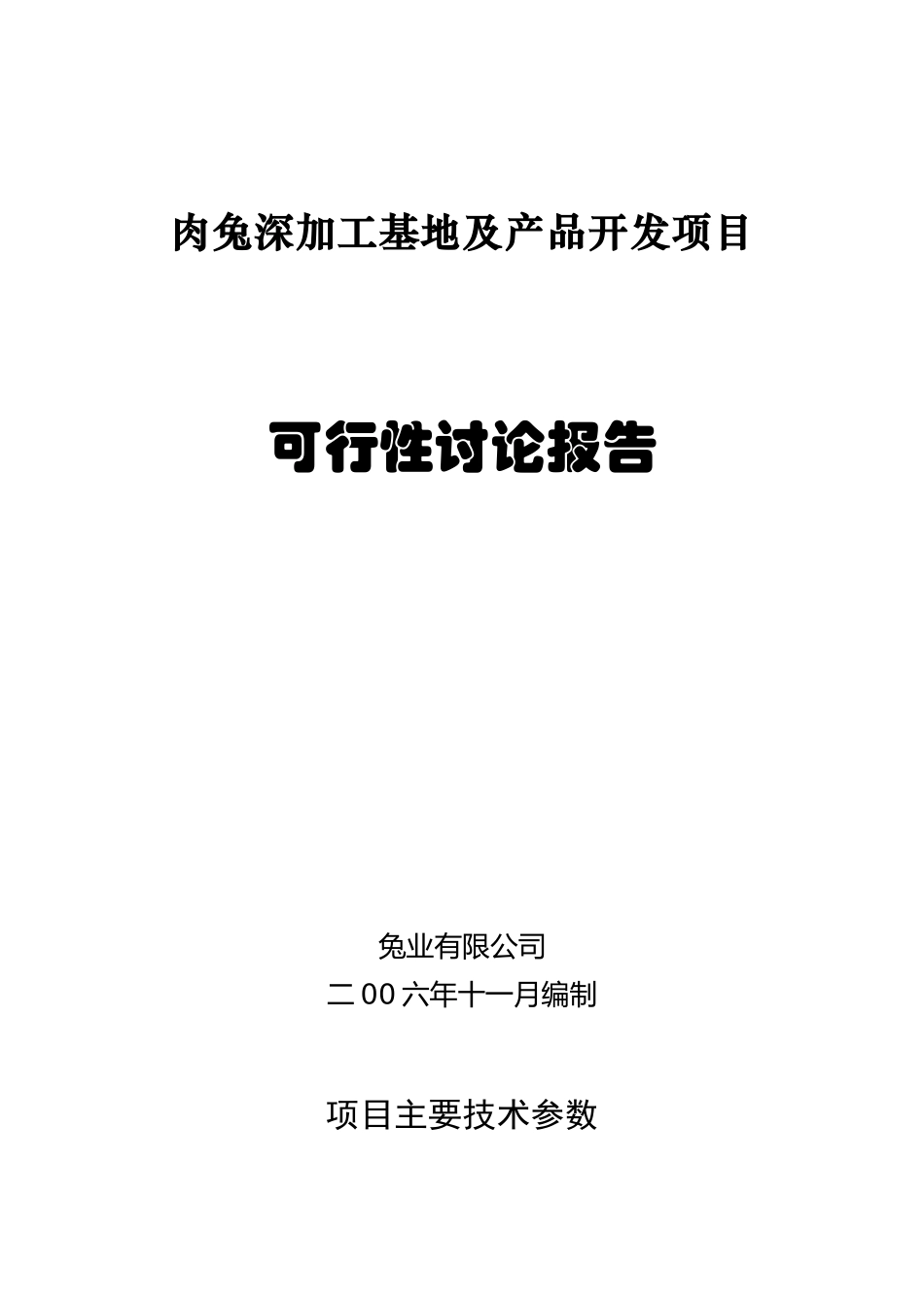 肉兔深加工基地及产品开发项目可行性研究报告_第1页