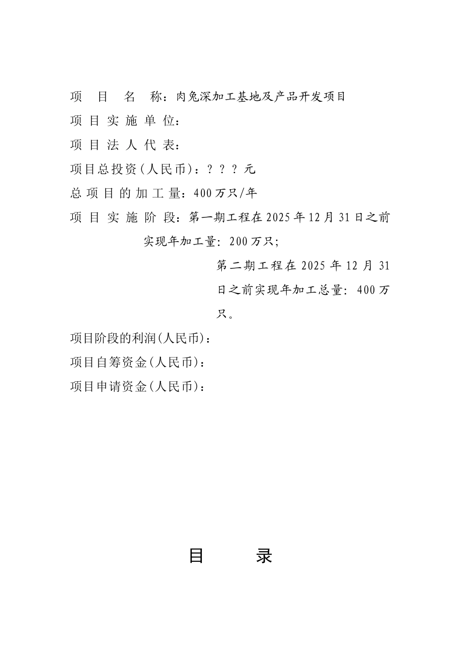 肉兔深加工基地及产品开发项目可行性研究报告_第2页